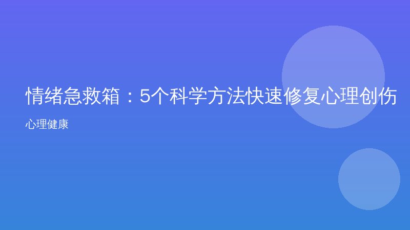 情绪急救箱：5个科学方法快速修复心理创伤