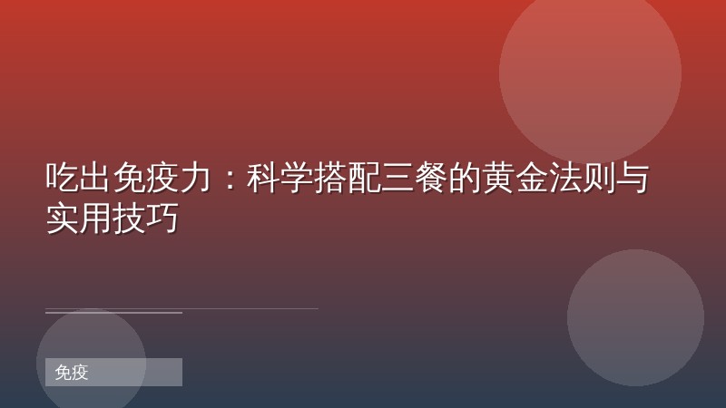 吃出免疫力：科学搭配三餐的黄金法则与实用技巧