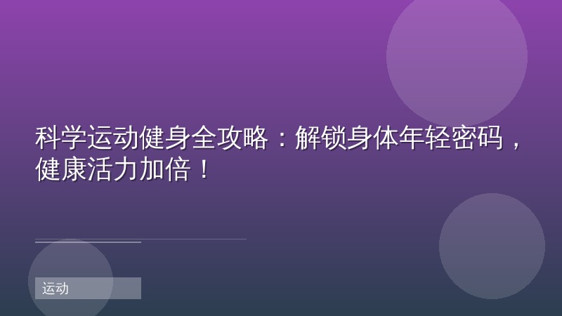 科学运动健身全攻略：解锁身体年轻密码，健康活力加倍！